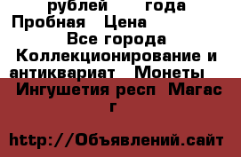 20 рублей 1992 года Пробная › Цена ­ 100 000 - Все города Коллекционирование и антиквариат » Монеты   . Ингушетия респ.,Магас г.
